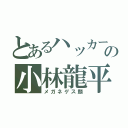 とあるハッカーの小林龍平（メガネゲス顔）