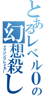 とあるレベル０の幻想殺し（イマジンブレイカー）