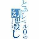 とあるレベル０の幻想殺し（イマジンブレイカー）