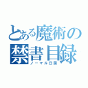 とある魔術の禁書目録（ノーマル日国）