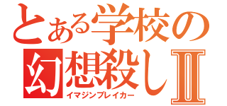 とある学校の幻想殺しⅡ（イマジンブレイカー）