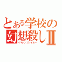 とある学校の幻想殺しⅡ（イマジンブレイカー）