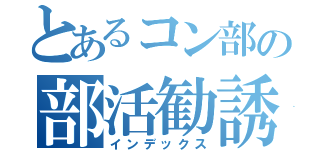 とあるコン部の部活勧誘（インデックス）