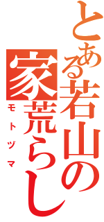 とある若山の家荒らしⅡ（モトヅマ）