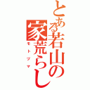 とある若山の家荒らしⅡ（モトヅマ）