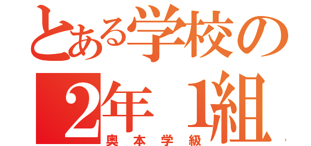 とある学校の２年１組（奥本学級）