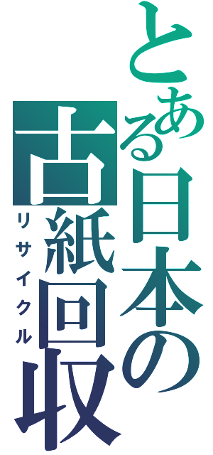 とある日本の古紙回収（リサイクル）