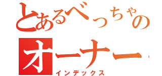 とあるべっちゃんのオーナーズリーグオリカ作成日記（インデックス）