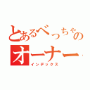 とあるべっちゃんのオーナーズリーグオリカ作成日記（インデックス）