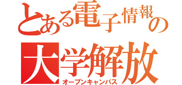 とある電子情報の大学解放（オープンキャンパス）