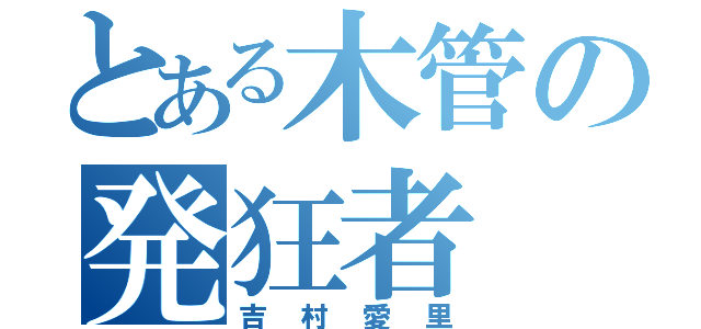 とある木管の発狂者（吉村愛里）