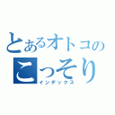 とあるオトコのこっそり日記（インデックス）