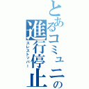 とあるコミュニティの進行停止（スレストッパー）