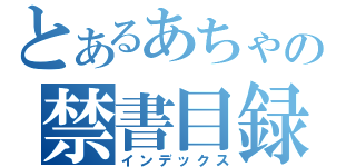 とあるあちゃの禁書目録（インデックス）