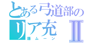 とある弓道部のリア充Ⅱ（爆ムーン）