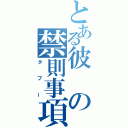 とある彼の禁則事項（タブー）