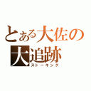 とある大佐の大追跡（ストーキング）