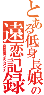 とある低身長娘の遠恋記録（身長差３５センチ）