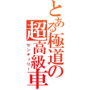 とある極道の超高級車（センチュリー）