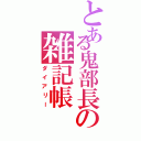 とある鬼部長の雑記帳（ダイアリー）