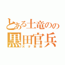 とある土竜のの黒田官兵衛（天才軍師）