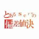 とあるｓｃｒａｔｃｈの偏差値決定戦（）