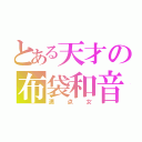 とある天才の布袋和音（満点女）