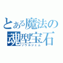 とある魔法の魂型宝石（ソウルジェム）