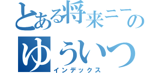 とある将来ニートののゆういつの場（インデックス）