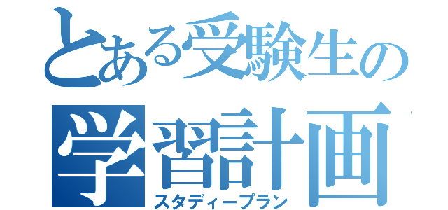 とある受験生の学習計画（スタディープラン）