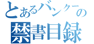 とあるバンクーバーの禁書目録（）