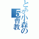 とある小森の５曹教（）