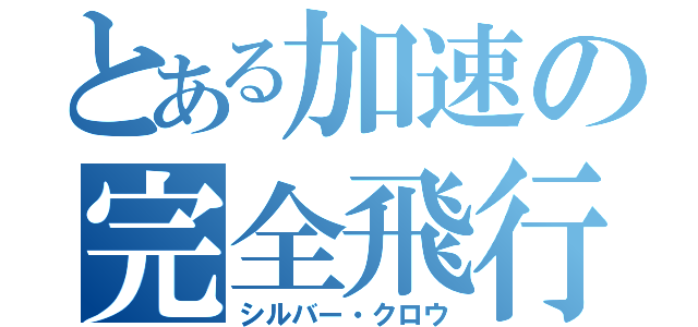 とある加速の完全飛行型（シルバー・クロウ）