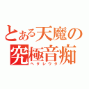 とある天魔の究極音痴（ヘタレウタ）