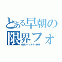 とある早朝の限界フォロワー（卑猥ツイッタラー界隈）