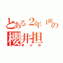 とある２年１組の櫻井担（諌山結）