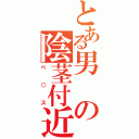 とある男の陰茎付近（ペ○ス）