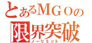 とあるＭＧＯの限界突破（ノーリミット）