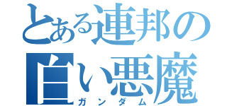 とある連邦の白い悪魔（ガンダム）