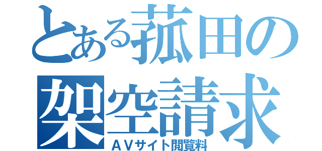 とある菰田の架空請求（ＡＶサイト閲覧料）