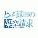 とある菰田の架空請求（ＡＶサイト閲覧料）