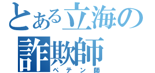 とある立海の詐欺師（ペテン師）