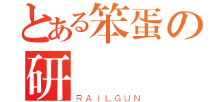 とある笨蛋の研伝說（ＲＡＩＬＧＵＮ）