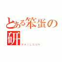 とある笨蛋の研伝說（ＲＡＩＬＧＵＮ）