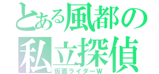 とある風都の私立探偵（仮面ライダーＷ）