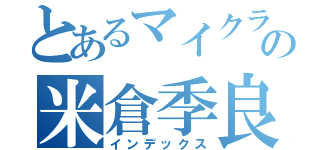 とあるマイクラの米倉季良（インデックス）