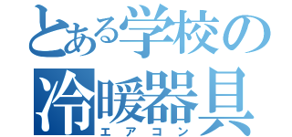 とある学校の冷暖器具（エアコン）