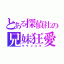 とある探偵社の兄妹狂愛（ササメユキ）