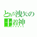 とある洩矢の土着神（ケロちゃん）