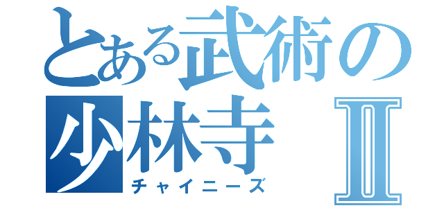 とある武術の少林寺Ⅱ（チャイニーズ）